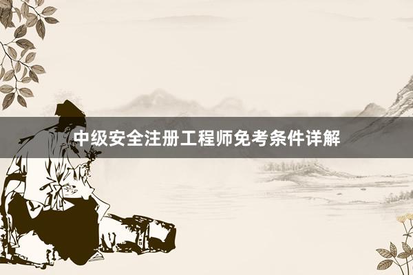 中级安全注册工程师免考条件详解