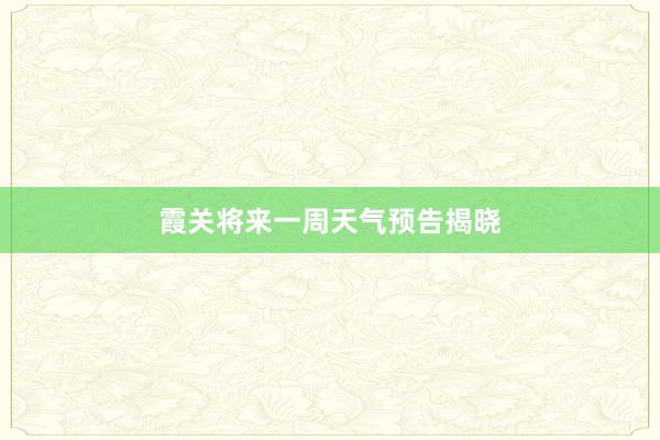 霞关将来一周天气预告揭晓